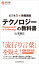 ビジネス新・教養講座 テクノロジーの教科書