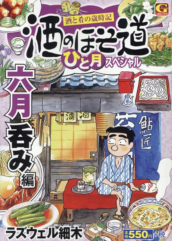 酒のほそ道ひと月スペシャル　六月呑み編
