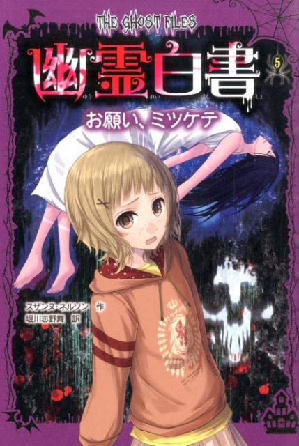 幽霊白書（5）