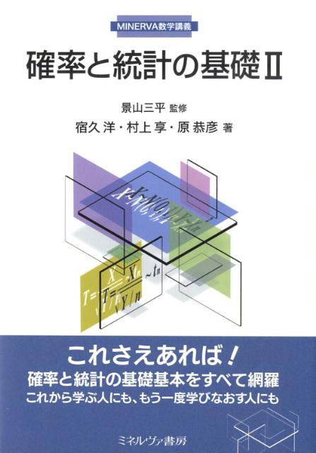 確率と統計の基礎（2）