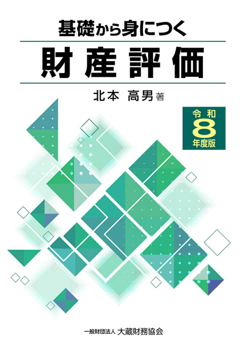 基礎から身につく財産評価（令和8年度版）