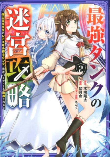 最強タンクの迷宮攻略 〜体力9999のレアスキル持ちタンク、勇者パーティーを追放される〜（2）