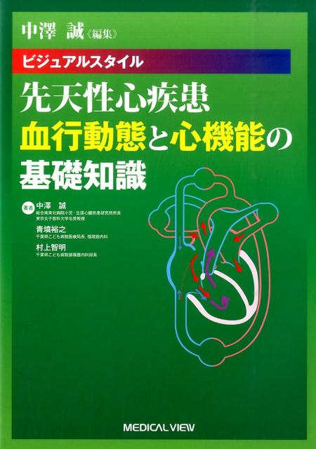 先天性心疾患血行動態と心機能の基礎知識