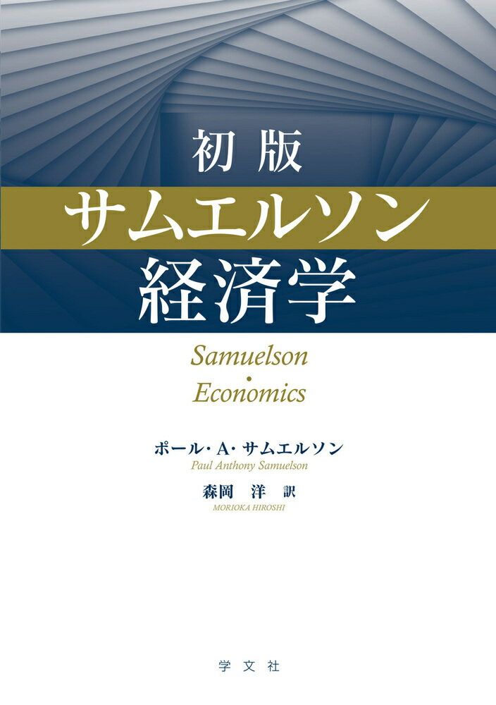 楽天市場】サムエルソン 経済学の通販 楽天市場】サムエルソン 経済学の通販