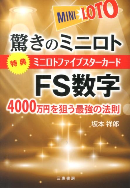 4000万円を狙う最強の法則 サンケイブックス 坂本祥郎 三恵書房オドロキ ノ ミニ ロト エフエス スウジ サカモト,ヨシオ 発行年月：2013年06月 ページ数：207p サイズ：単行本 ISBN：9784782904282 付属資料：ファイブスターカード 坂本祥郎（サカモトヨシオ） 大阪生まれ。旅行好きがこうじて、ツアーコンダクターとして世界中をまわる。専門学校でコンピュータ指導の教鞭をとるかたわら、ギャンブル予想のプログラムを多数開発してきた。まぐまぐのメルマガ「Java超入門」代表、ミクシィ「スカイプで英会話」を主宰している（本データはこの書籍が刊行された当時に掲載されていたものです） 第1章　ミニロトの仕組み／第2章　ミニロトFS数字／第3章　ミニロト4000万円を狙う／第4章　ミニロトFS数字の実践例／第5章　ミニロトの秘密兵器／付編1　FS数字買い目表／付編2　ミニロト当せん数字照合表 本 ホビー・スポーツ・美術 ギャンブル ロト・宝くじ