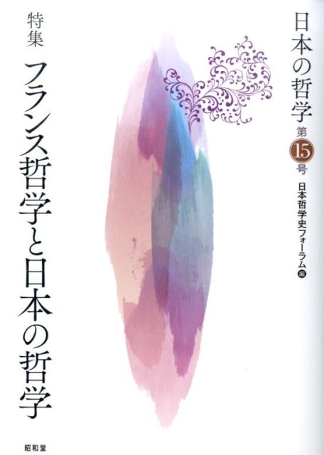 日本の哲学（第15号） 特集：フランス哲学と日本の哲学 [ 日本哲学史フォーラム ]