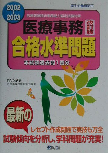 医療事務合格水準問題　2002〜2003　改訂版