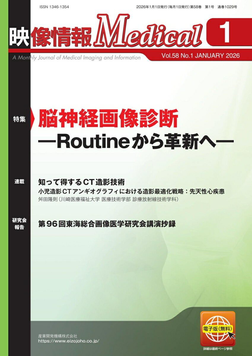 映像情報メディカル 2026年1月号