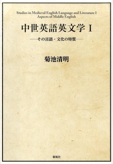 中世英語英文学（1）