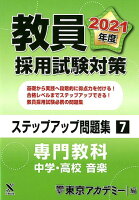 教員採用試験対策ステップアップ問題集（7（2021年度））