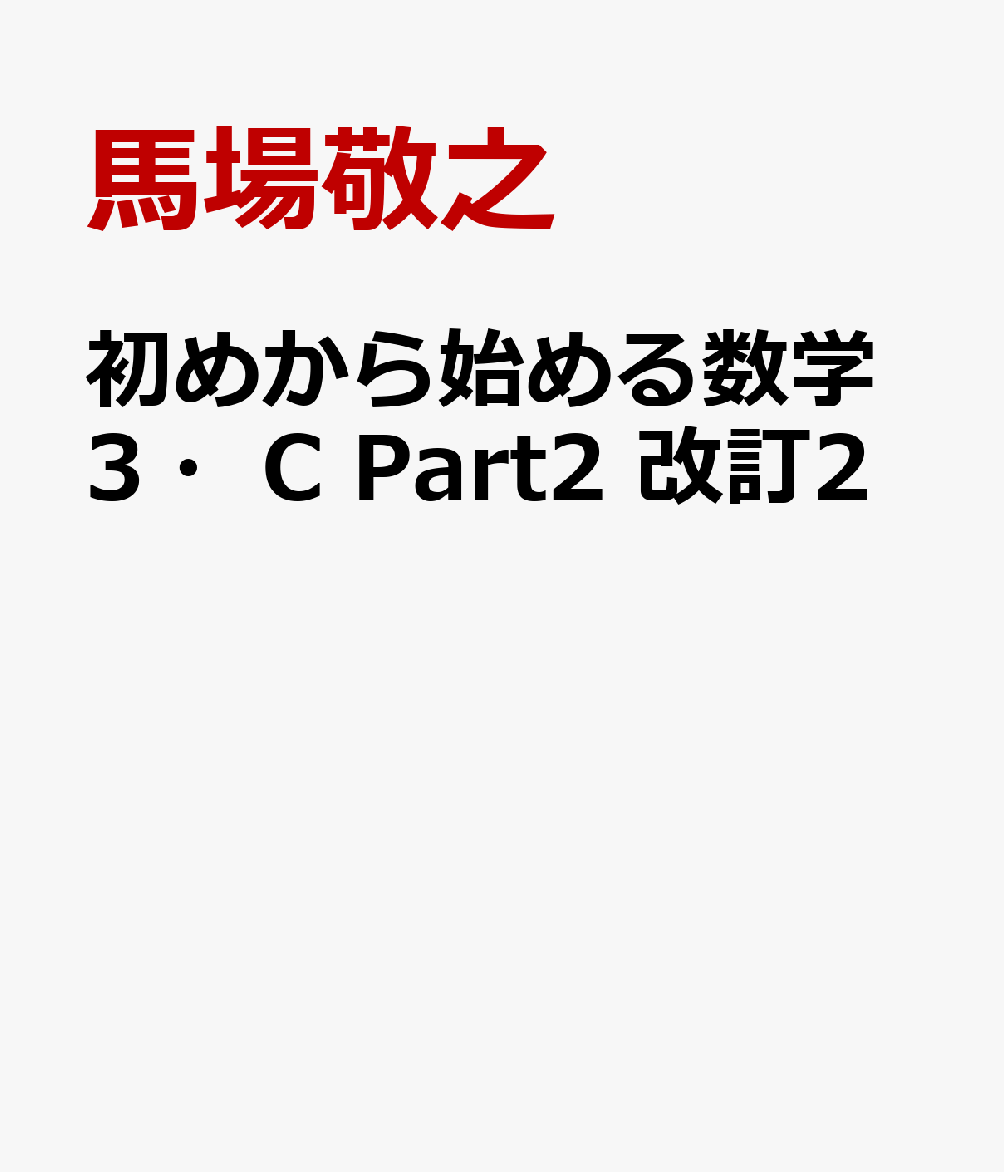 初めから始める数学3・C Part2 改訂2