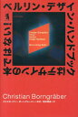 ベルリン・デザイン・ハンドブックはデザインの本ではない！ [ クリスティアン・ボーングレーバー ]