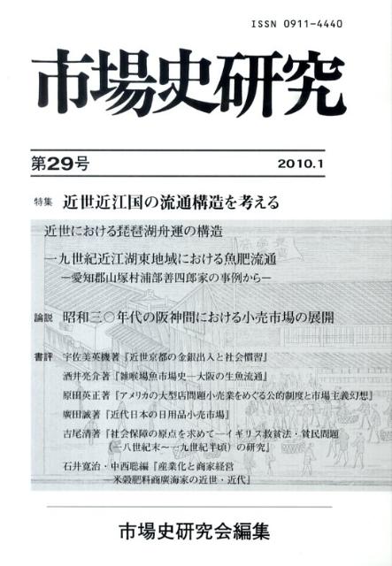 市場史研究（第29号） 特集：近世近江国の流通構造を考える [ 市場史研究会 ]