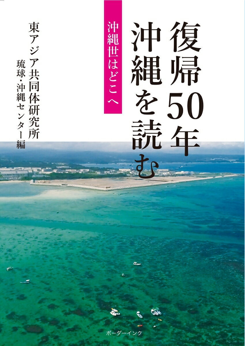 復帰50年　沖縄を読む