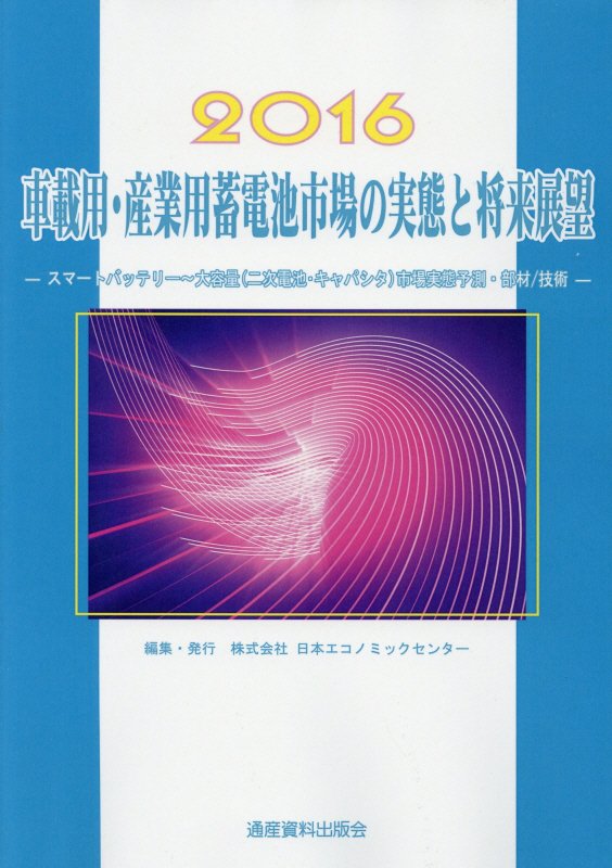 車載用・産業用蓄電池市場の実態と将来展望（2016年版）
