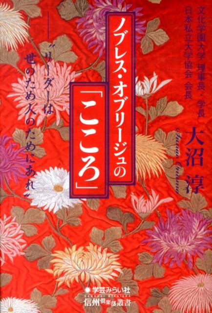 ノブレス・オブリージュの「こころ」 リーダーは世のため人のためにあれ （信州倶楽部叢書） [ 大沼淳 ]