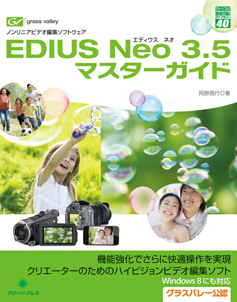 EDIUS Neo3.5 マスターガイド （グリーン・プレスDIGITALライブラリー　40） [ 阿部 信行 ]