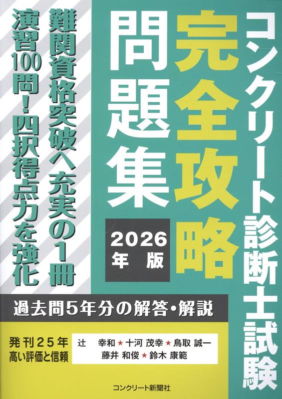 難関資格突破へ充実の１冊。演習１００問！四択得点力を強化。過去問５年分の解答・解説。