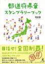 楽天楽天ブックス【バーゲン本】都道府県章スタンプラリーブック [ 塙　裕樹 ]