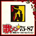 歌メン★75-87 男性ヴォーカル・セレクション [ (V.A.) ]
