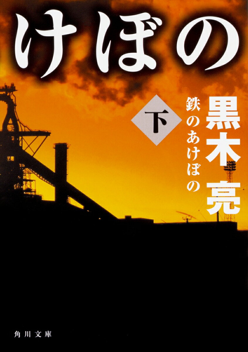 鉄のあけぼの 下 （角川文庫） [ 黒木　亮 ]