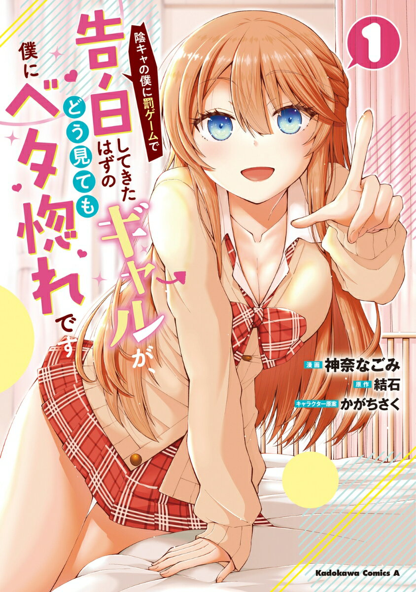陰キャの僕に罰ゲームで告白してきたはずのギャルが、どう見ても僕にベタ惚れです 1巻
