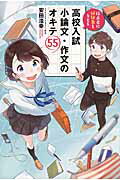 採点者に好印象を与える　高校入試　小論文・作文のオキテ55 [ 安田　浩幸 ]