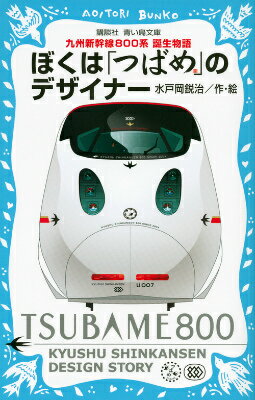 ぼくは「つばめ」のデザイナー　九州新幹線800系　誕生物語 （講談社青い鳥文庫） [ 水戸岡 鋭治 ]