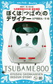 ぼくは「つばめ」のデザイナー　九州新幹線800系　誕生物語