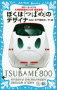 ぼくは「つばめ」のデザイナー 九州新幹線800系 誕生物語 （講談社青い鳥文庫） 水戸岡 鋭治