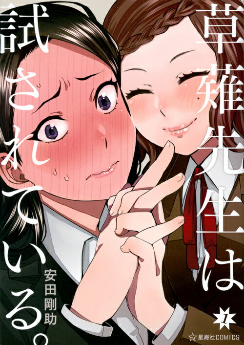 草薙先生は試されている。　1