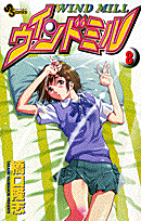 ウインドミル（8）