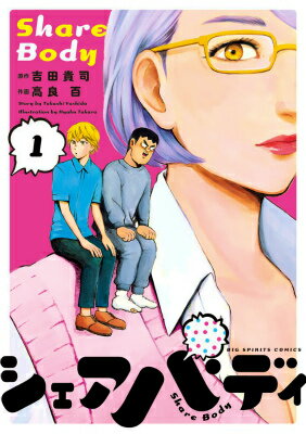 シェアバディ 1