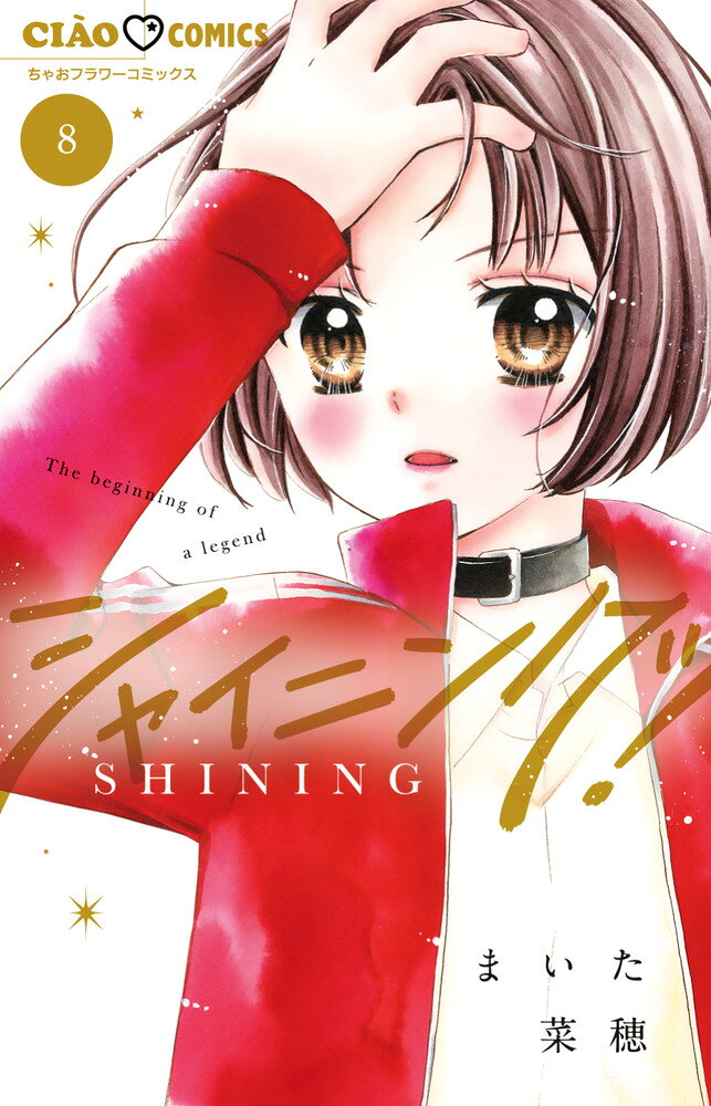 シャイニング！（8）