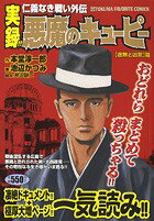 悪魔のキューピー（「虚無と凶気」篇）