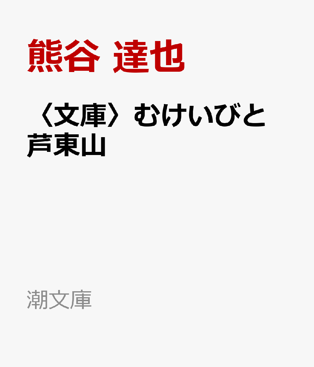 〈文庫〉むけいびと 芦東山