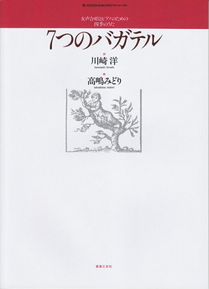 女声合唱とピアノのための四季のうた「7つのバガテル」