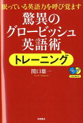 驚異のグロービッシュ英語術トレーニング