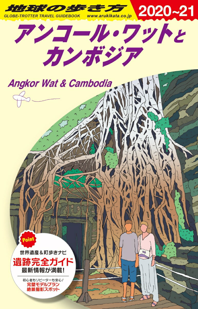 D22 地球の歩き方 アンコール・ワットとカンボジア 2020〜2021