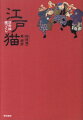 猫の浮世絵だけを集めた日本初の作品集。歌川広重、河鍋暁斎、歌川国芳、鈴木春信など江戸のトップ絵師の作品を厳選して紹介。