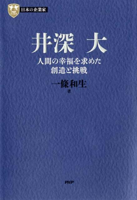 井深　大 人間の幸福を求めた創造と挑戦 （PHP経営叢書） [ 一條和生 ]