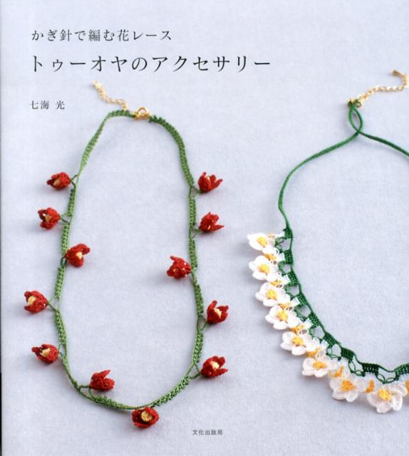 トゥーオヤのアクセサリー