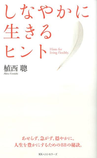 しなやかに生きるヒント ／植西聰 （ベストセラーズ）