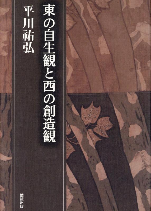 ケンブリッジの『日本史』でＪａｐａｎ’ｓ　ｔｕｒｎ　ｔｏ　ｔｈｅ　Ｗｅｓｔを論じた平川〓弘はどうして中国人学生に中村正直の話をしたのか。戦暁梅はいう「幕末最高の儒学者の格調高い漢文は中国人に親しみやすい。古代中国から近代西洋へと日本の文明モデルの転換の説明に中村のＳｅｌｆ-Ｈｅｌｐの翻訳は格好な素材である。しかしその講義でもっとも衝撃的な内容は日中両国における「自由」の運命だ。平川先生が自らの研究をもって私たち中国学生へ送った挑戦状にさえ感じられる」本巻は「日本の西洋化」を論じた巻頭のこの歴史論文と、「東の自生観と西の創造観」という比較文化論と、東西文化に足をおろした「二本足の人、森〓外」と、「東の橘　西のオレンジ」などの随筆、「西洋の詩　東洋の詩」など東西両洋に跨る比較史学と比較詩学が織りなす見事な一巻となっている。