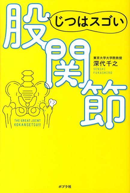 じつはスゴい股関節