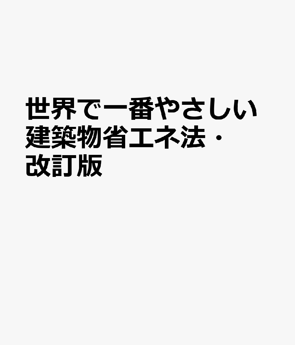 世界で一番やさしい建築物省エネ法・改訂版