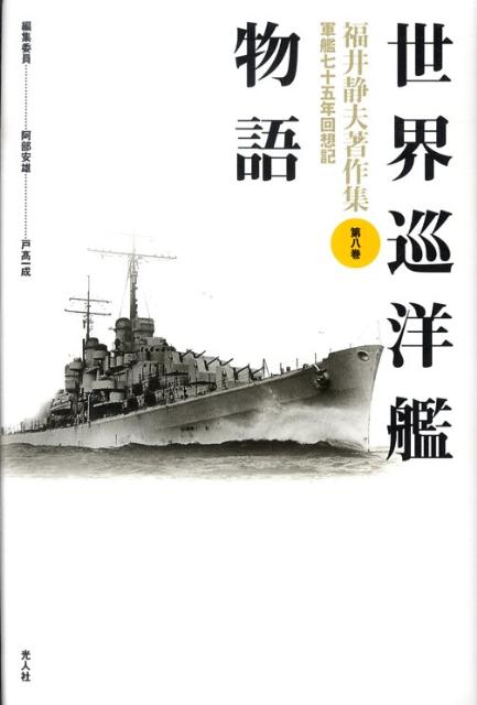 福井静夫著作集（第8巻）新装版 軍艦七十五年回想記 世界巡洋艦物語 [ 福井静夫 ]