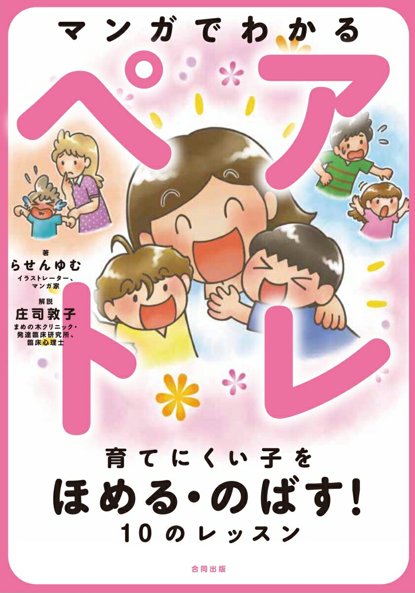 親子の関係は一方通行ではなく相互に影響し合うものです。子どもにネガティブに接すれば反抗が返ってきますし、子どもの反応によって親は子どもをほめたり叱ったりします。ペアレントトレーニング（ペアトレ）では、子どもからよい反応を得たいと思ったら、親が先に肯定的な注目を与えることが重要だと考えます。