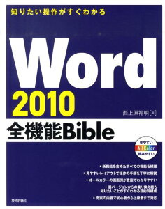 Word2010全機能Bible