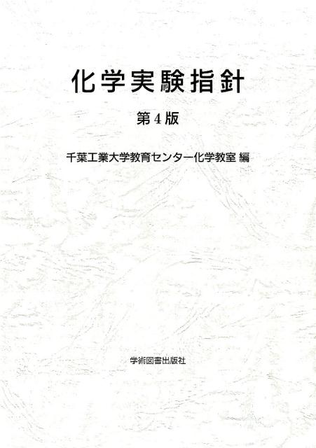 化学実験指針